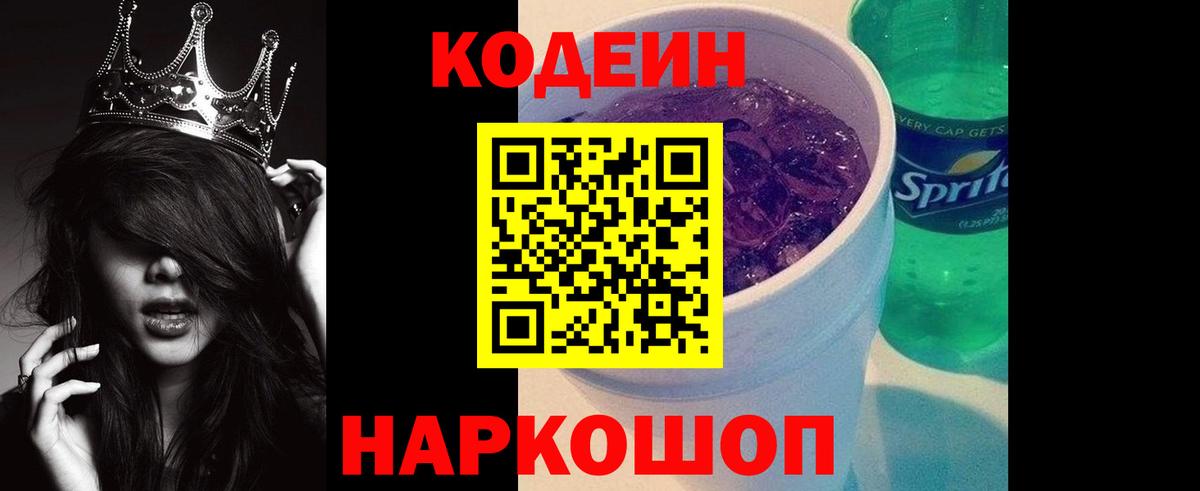 Codein напиток Lean (лин)  Вход с VPN  Codein Purple Drank  Ханты-Мансийск 
